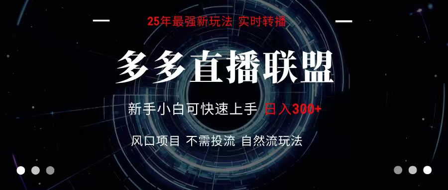 多多直播联盟 全新玩法 单机单日变现300+不要求电脑配置 玩法简单暴力-优优云网创优优云网创资源站