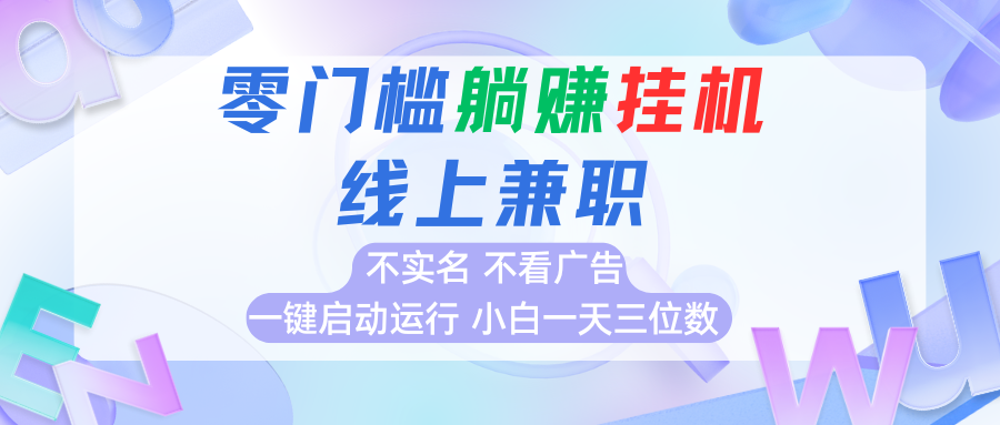 首码0撸挂机项目，无需实名无需看广告 一键启动运行，小白轻松日入三位数-优优云网创优优云网创资源站