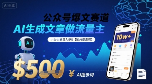 公众号爆文赛道，AI生成文章做流量主，小白也能日入5张【附AI提示词】-优优云网创优优云网创资源站