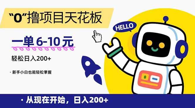 （15268期）“0”撸项目天花板，一单6-10元，日入200+，新手小白也能轻松掌握-优优云网创优优云网创资源站