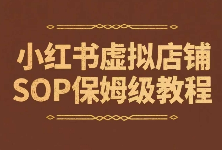 小红书虚拟店铺SOP保姆级教程，通过在小红书开店卖学科类资料变现-优优云网创优优云网创资源站