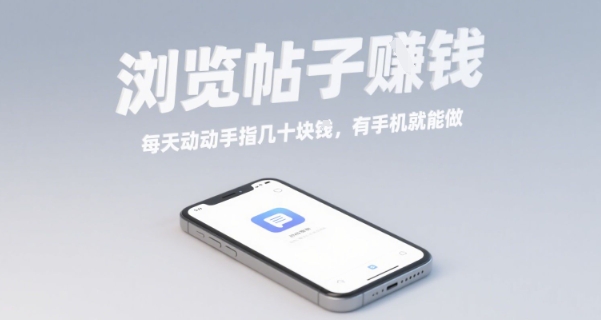浏览帖子挣钱，每天动动手指几十米，有手机就能做【揭秘】-优优云网创优优云网创资源站