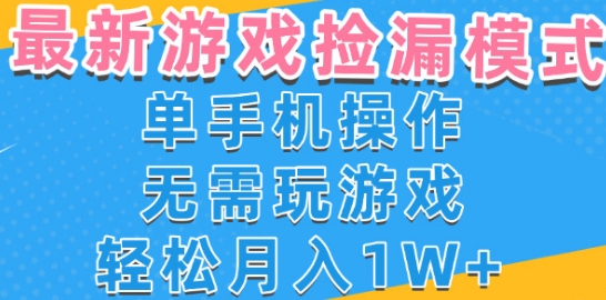游戏自动捡漏项目，最新玩法，小白单手机可操作，不用玩游戏。新手小白轻松月入1W+，操作简单【揭秘】-优优云网创优优云网创资源站