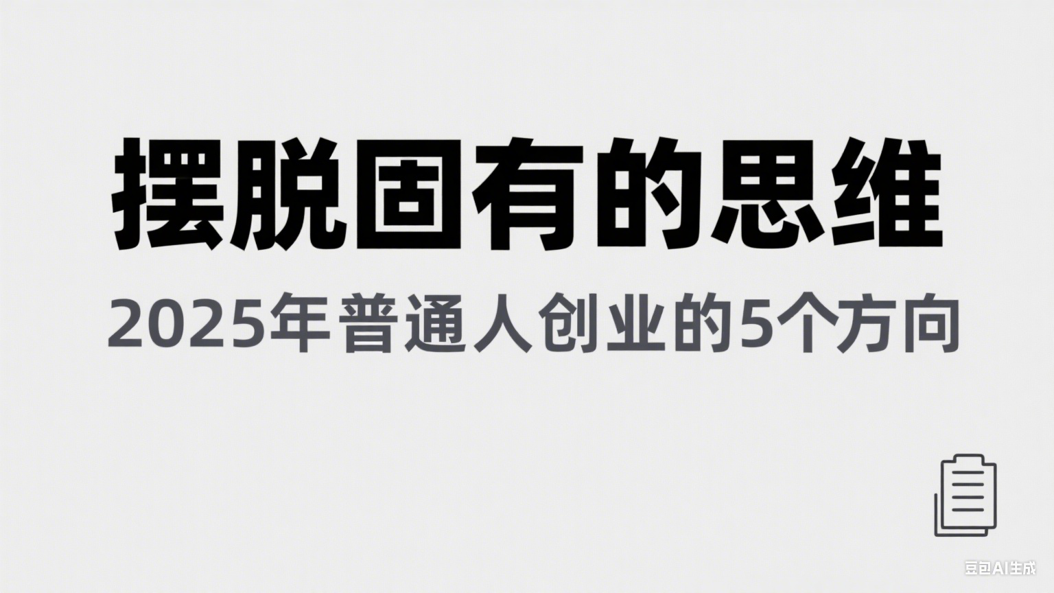 某公众号付费文章《摆脱固有的思维，2025年普通人创业的5个方向》-优优云网创优优云网创资源站