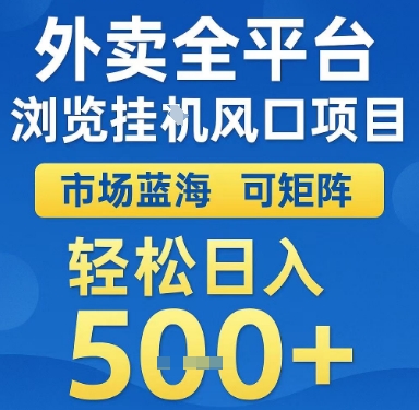 外卖全平台浏览挂G风口项目，市场蓝海，可矩阵，轻松日入5张+【揭秘】-优优云网创优优云网创资源站