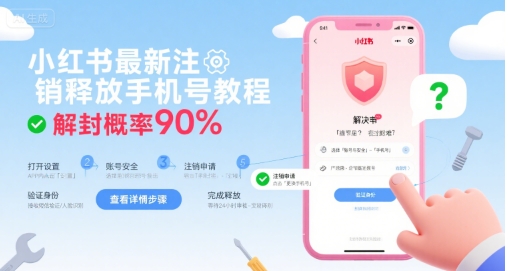 小红书最新注销释放手机号教程，解封概率90%-优优云网创优优云网创资源站