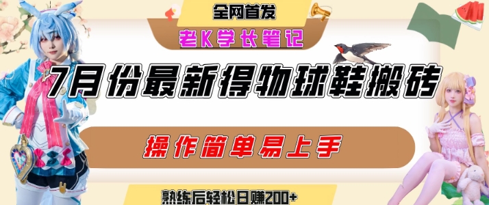 七月最新得物视频搬砖加球鞋搬砖玩法，可以多号矩阵操作，快速起号拉爆流量-优优云网创优优云网创资源站