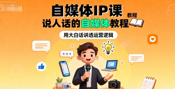 自媒体IP课，说人话的自媒体教程-优优云网创优优云网创资源站