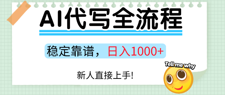Ai代写最靠谱稳定的项目，新人直接上手，稳定日入三位数！-优优云网创优优云网创资源站