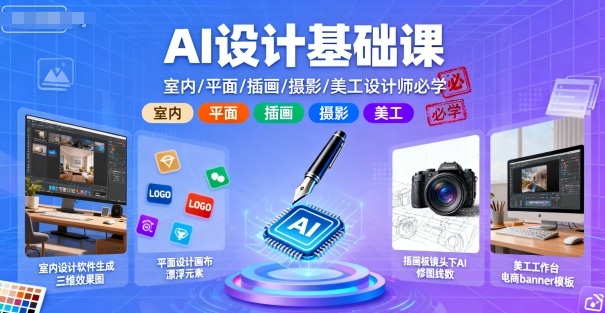 AI设计基础课，室内、平面、插画、摄影、美工设计师必学的-优优云网创优优云网创资源站