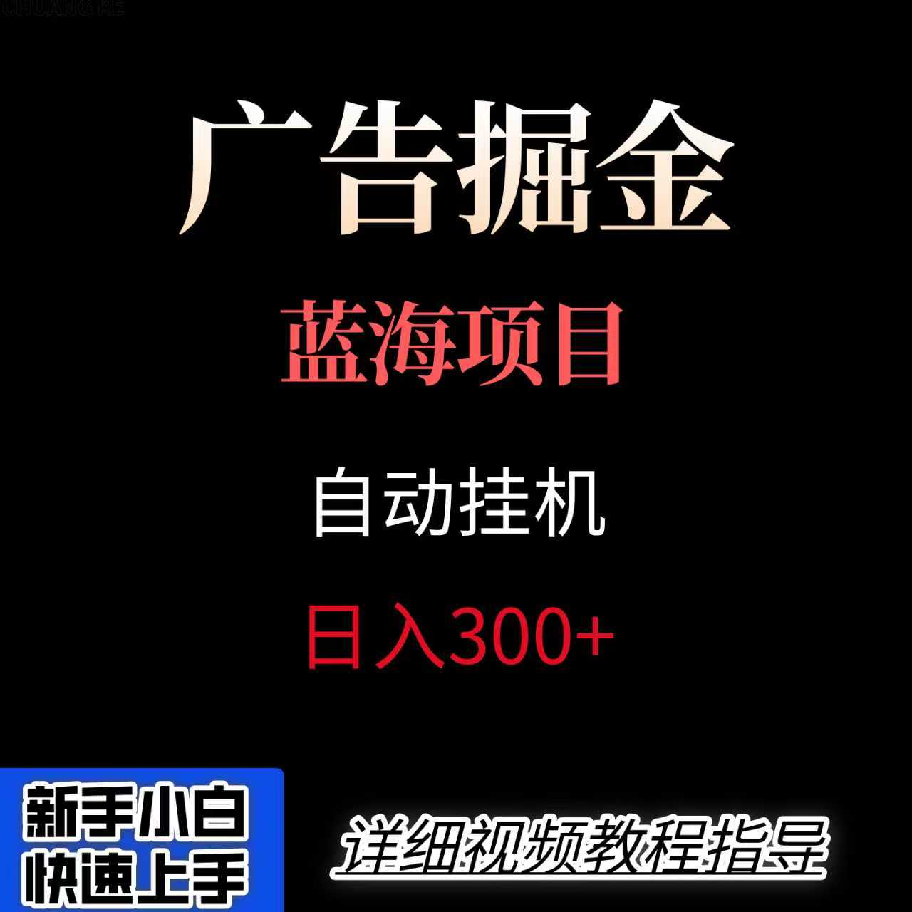 广告自动挂机掘金项目，小白轻松入手，迈出实现副业收入大于主业收入的一步-优优云网创优优云网创资源站