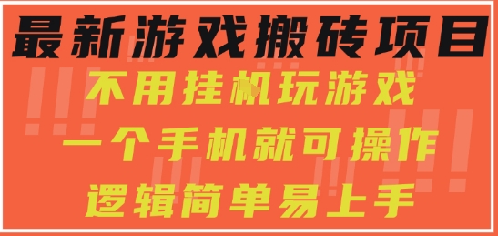 最新游戏搬砖项目，小白纯手机可操作，不用挂G玩游戏，日入3张【揭秘】-优优云网创优优云网创资源站