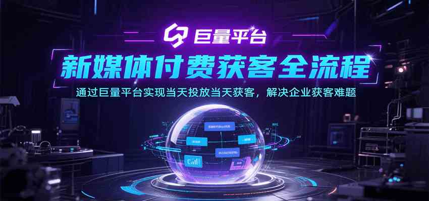 新媒体付费获客全流程，通过巨量平台实现当天投放当天获客，解决企业获客难题-优优云网创优优云网创资源站