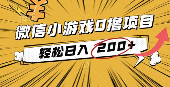 2025年最新0成本微信小游戏撸收益小项目，轻松日入200+-优优云网创
