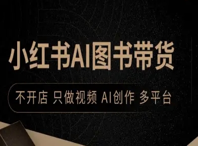 小红书AI图书带货，不开店，只做视频，AI创作，多平台-优优云网创优优云网创资源站