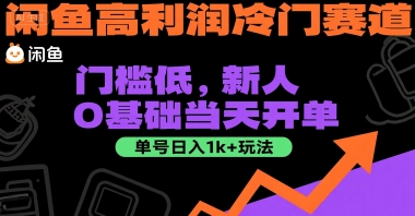 闲鱼高利润冷门赛道：门槛低，新人0基础当天开单，单号日入1k+玩法【揭秘】-优优云网创优优云网创资源站