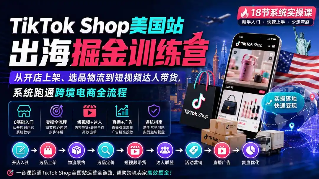 TikTok Shop美国站出海掘金训练营：从开店上架、选品物流到短视频达人带货，系统跑通跨境电商全流程- 0成本轻资产创业 | 虚拟项目 | 一人公司落地平台|清创生财清风筹谋网赚库