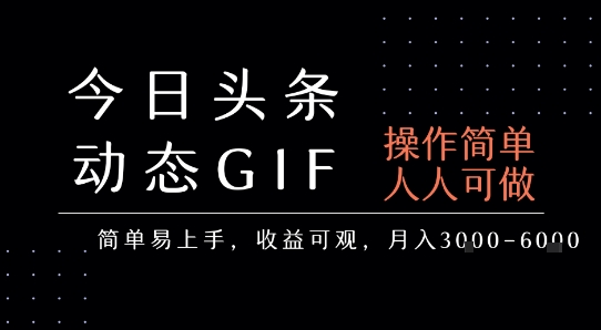 今日头条发布动态表情包，简单易上手，人人可做，月收益3-6k-优优云网创优优云网创资源站