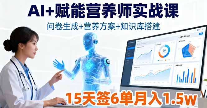 AI+赋能营养师实战课，问卷生成+营养方案+知识库搭建，15天签6单月入1.5w-优优云网创优优云网创资源站