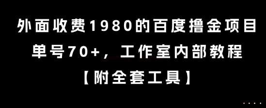 外面收费1980的百度撸金项目，单号70+，工作室内部教程【揭秘】-优优云网创优优云网创资源站