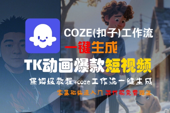COZE(扣子)工作流一键生成TK动画爆款短视频，保姆级教程，零基础快速入门-优优云网创优优云网创资源站