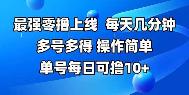 （15399期）最强零撸上线，多做多得，不费时间，操作简单 每天几分钟 单号每日可撸10+-优优云网创优优云网创资源站