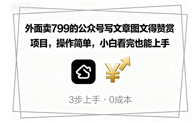 外面卖799的公众号写文章图文得赞赏项目，操作简单，小白看完也能上手-优优云网创优优云网创资源站