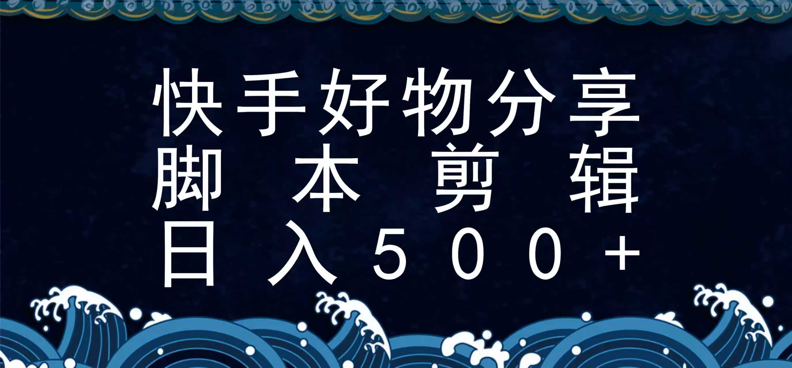 快手脚本好物分享全新玩法，无需真人出镜无需找素材，一个脚本搞定-优优云网创优优云网创资源站