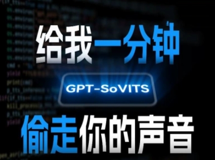 AI声音克隆，给我一分钟偷走你的声音(GPT-SoVITS)-优优云网创优优云网创资源站