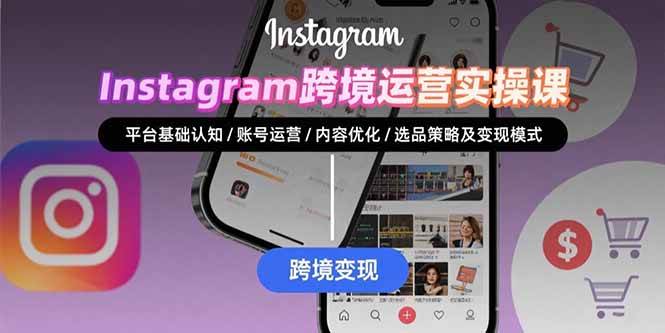 （15644期）Instagram跨境运营实战：平台认知/账号运营/内容优化/选品策略及变现模式-优优云网创优优云网创资源站