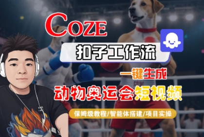 Coze扣子工作流一键生成动物奥运会短视频，保姆级教程-智能体搭建-项目实操-优优云网创优优云网创资源站