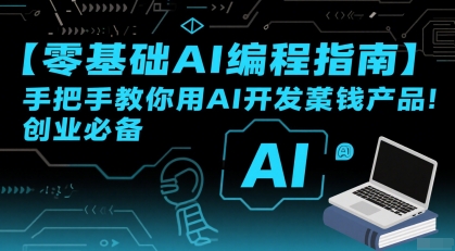 【零基础AI编程指南】手把手教你用AI开发賺钱产品！创业必备-优优云网创优优云网创资源站
