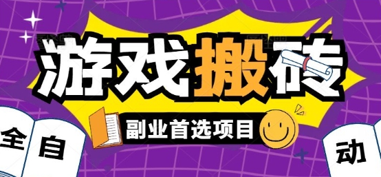全自动游戏打金搬砖，游戏内零氪金稳定吃肉，日入1k，新手副业好项目【揭秘】-优优云网创优优云网创资源站