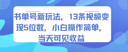 书单号新玩法，13条视频变现5位数，小白操作简单，当天可见收益-优优云网创优优云网创资源站