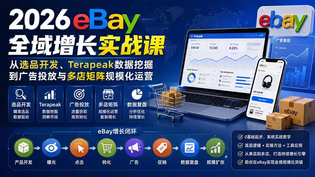 2026-Vincent eBay全域增长实战课-无水印:从选品开发、Terapeak数据挖掘到广告投放与多店矩阵规模化运营- 0成本轻资产创业 | 虚拟项目 | 一人公司落地平台|清创生财清风筹谋网赚库