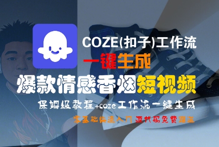 COZE(扣子)工作流一键生成爆款情感香烟短视频，保姆级教程，零基础快速入门-优优云网创优优云网创资源站