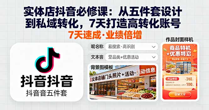 实体店抖音必修课：从五件套设计到私域转化，7天打造高转化账号-优优云网创优优云网创资源站