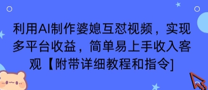 利用AI制作婆媳互怼视频，实现多平台收益，简单易上手收入可观【附带详细教程和指令】-优优云网创优优云网创资源站
