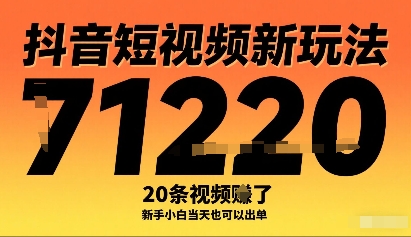 抖音短视频新玩法，20条视频挣了1w+，新手小白当天也可以出单-优优云网创优优云网创资源站