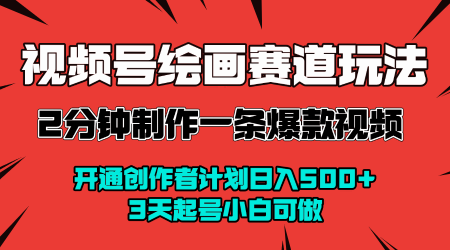 视频号绘画赛道暴力变现玩法，2分钟制作一条爆款视频，开通创作者计划日入多张，3天起号小白可做-优优云网创优优云网创资源站