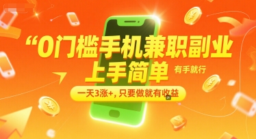 0门槛手机兼职副业，上手简单，有手就行，一天3涨+，只要做就有收益【揭秘】-优优云网创优优云网创资源站