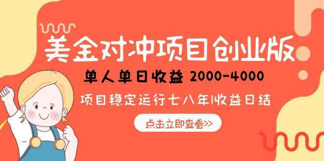 （15166期）美金对冲创业项目，日收益1000-4000，小众暴力项目-优优云网创优优云网创资源站