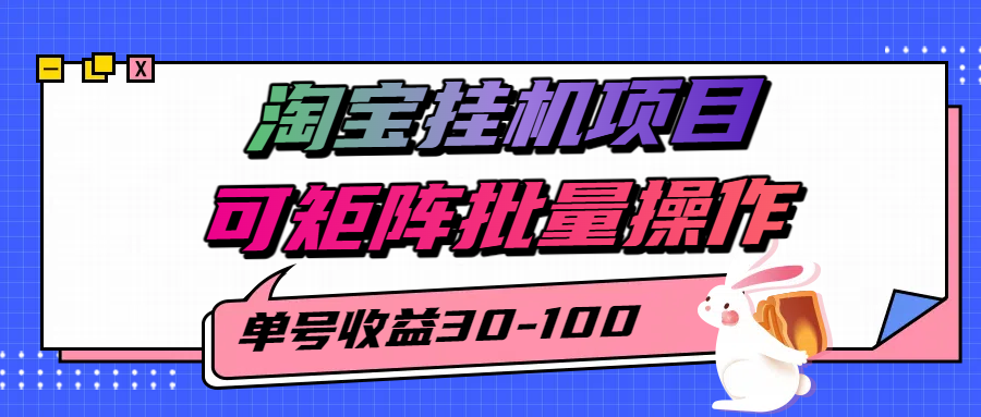 揭秘2025最新淘宝挂机项目，单号30-100，可矩阵批量操作（附工具）-优优云网创优优云网创资源站