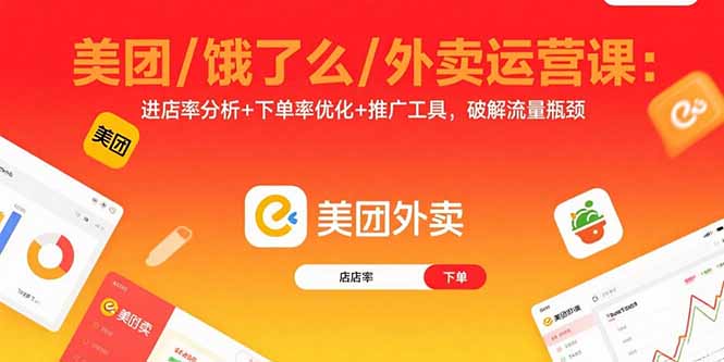 美团/饿了么/外卖运营课：进店率分析+下单率优化+推广工具，破解流量瓶颈-优优云网创优优云网创资源站