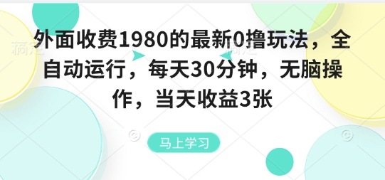 外面收费1980的最新0撸玩法，全自动挂G，每天30分钟，无脑操作，当天收益3张【揭秘】-优优云网创优优云网创资源站