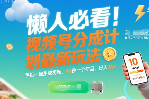 懒人必看！视频号分成计划最新玩法：手机一键生成视频，10秒一个作品，日入1k+【揭秘】-优优云网创优优云网创资源站