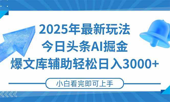 （15166期）2025年今日头条最新玩法，一键生成爆款，轻松实现矩阵日入3000+-优优云网创优优云网创资源站