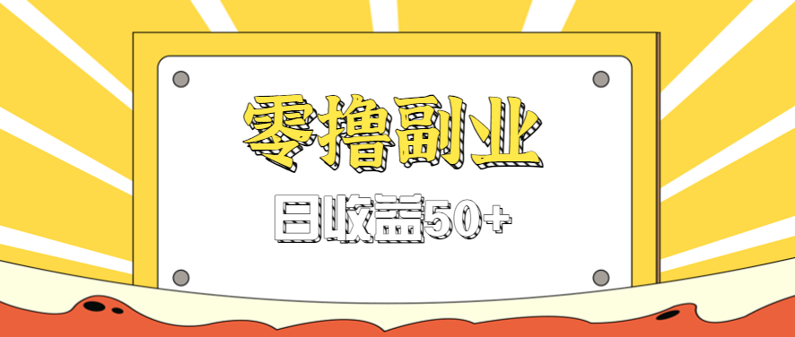 闲鱼零撸薅羊毛，官方活动，拉人进群0.6-1.2元一个，进群就给。-优优云网创优优云网创资源站