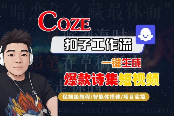 COZE扣子工作流一键生成爆款诗集短视频，保姆级教程-智能体搭建-项目实操-优优云网创优优云网创资源站