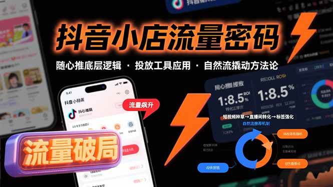 （15680期）抖音小店流量密码，随心推底层逻辑，投放工具应用，自然流撬动核心方法论-优优云网创优优云网创资源站